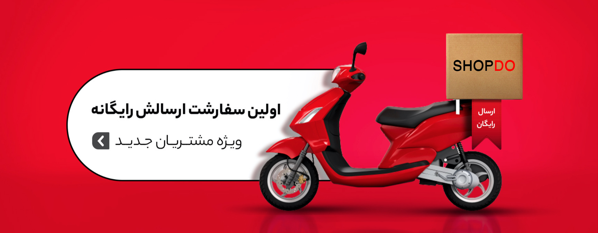 بنر ارسال رایگان محصولات